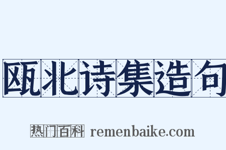 瓯北诗集造句是什么意思的图片